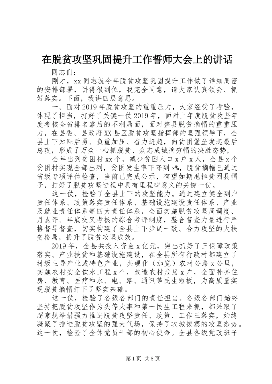 在脱贫攻坚巩固提升工作誓师大会上的讲话发言_第1页