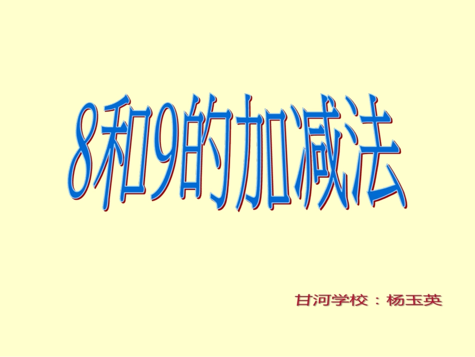《8和9的加减法》PPT课件 (2)_第1页