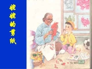 姥姥的剪纸课件