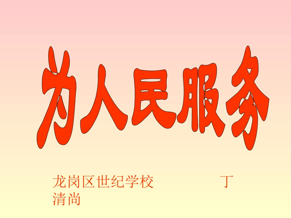 为人民服务3_第1页