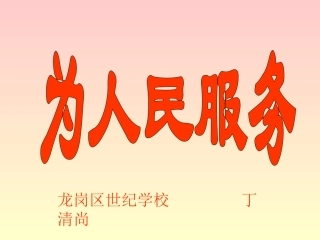 为人民服务3
