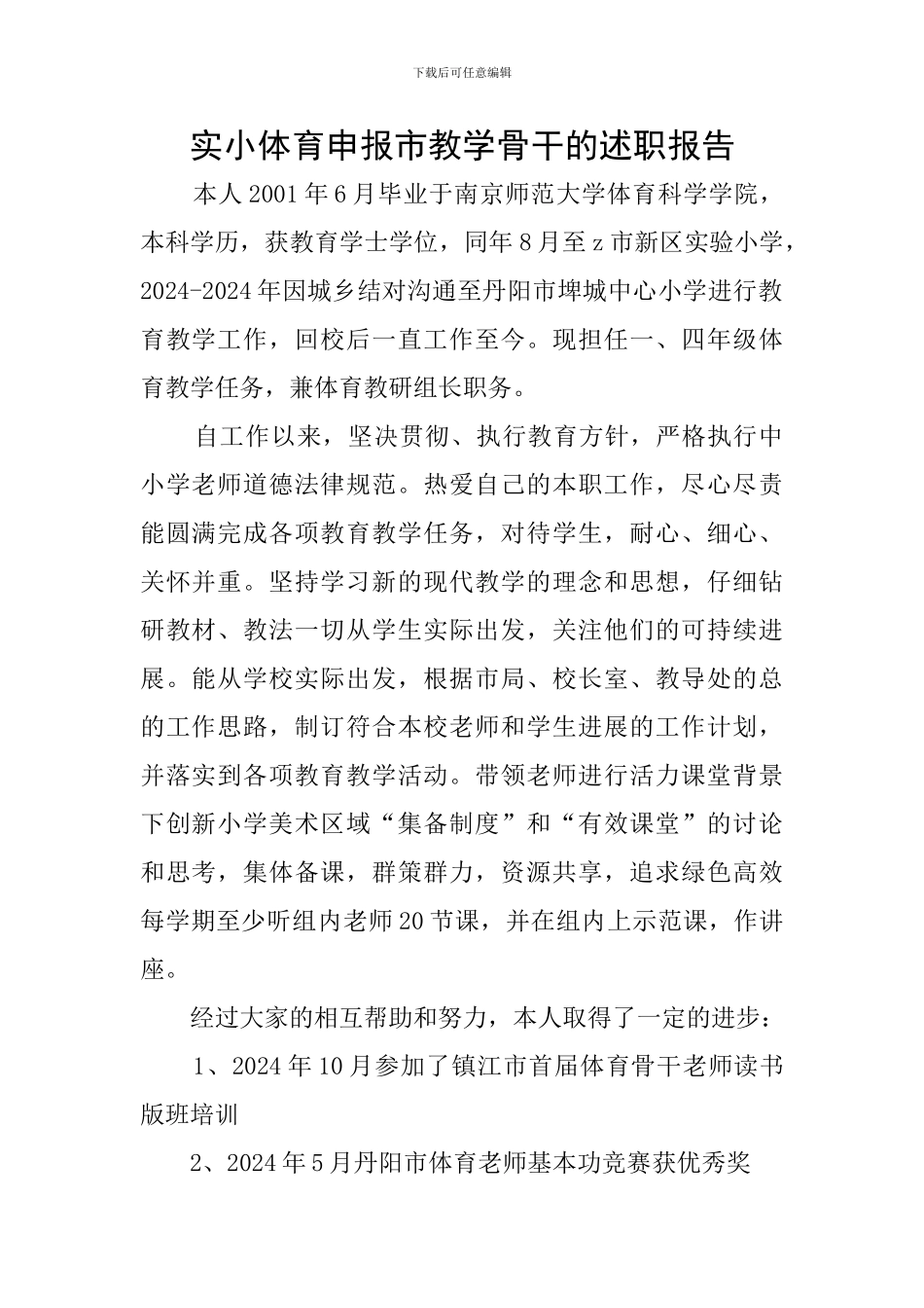 实小体育申报市教学骨干的述职报告_第1页
