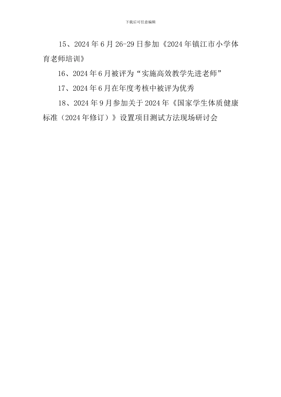 实小体育申报市教学骨干的述职报告_第3页
