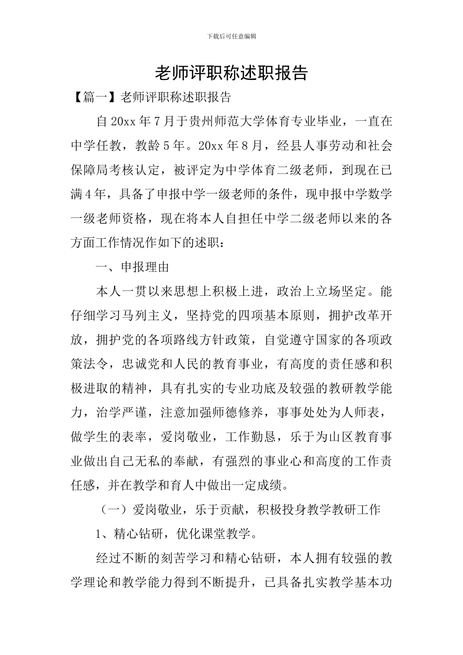 教师评职称述职报告_第1页
