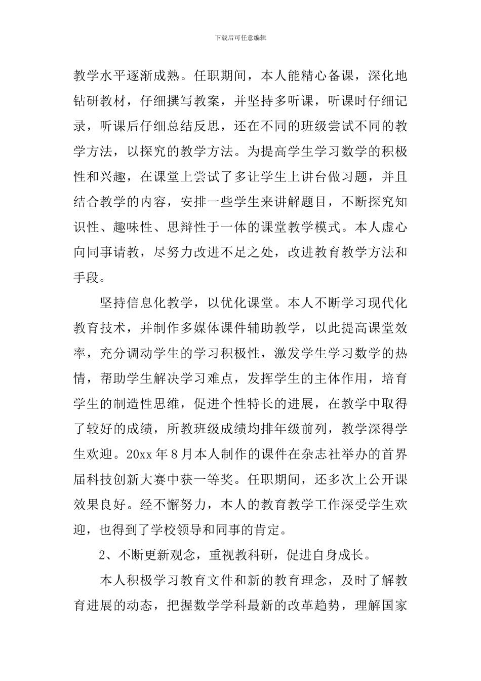 教师评职称述职报告_第2页