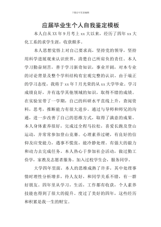 应届毕业生个人自我鉴定模板