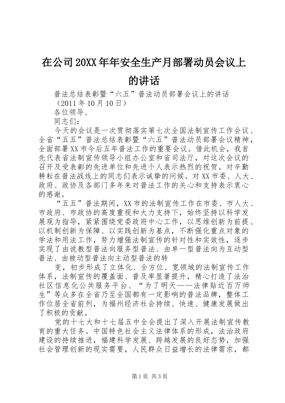 在公司20XX年年安全生产月部署动员会议上的讲话发言(4)_第1页