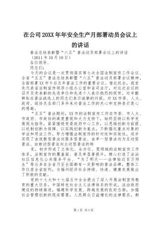在公司20XX年年安全生产月部署动员会议上的讲话发言(4)