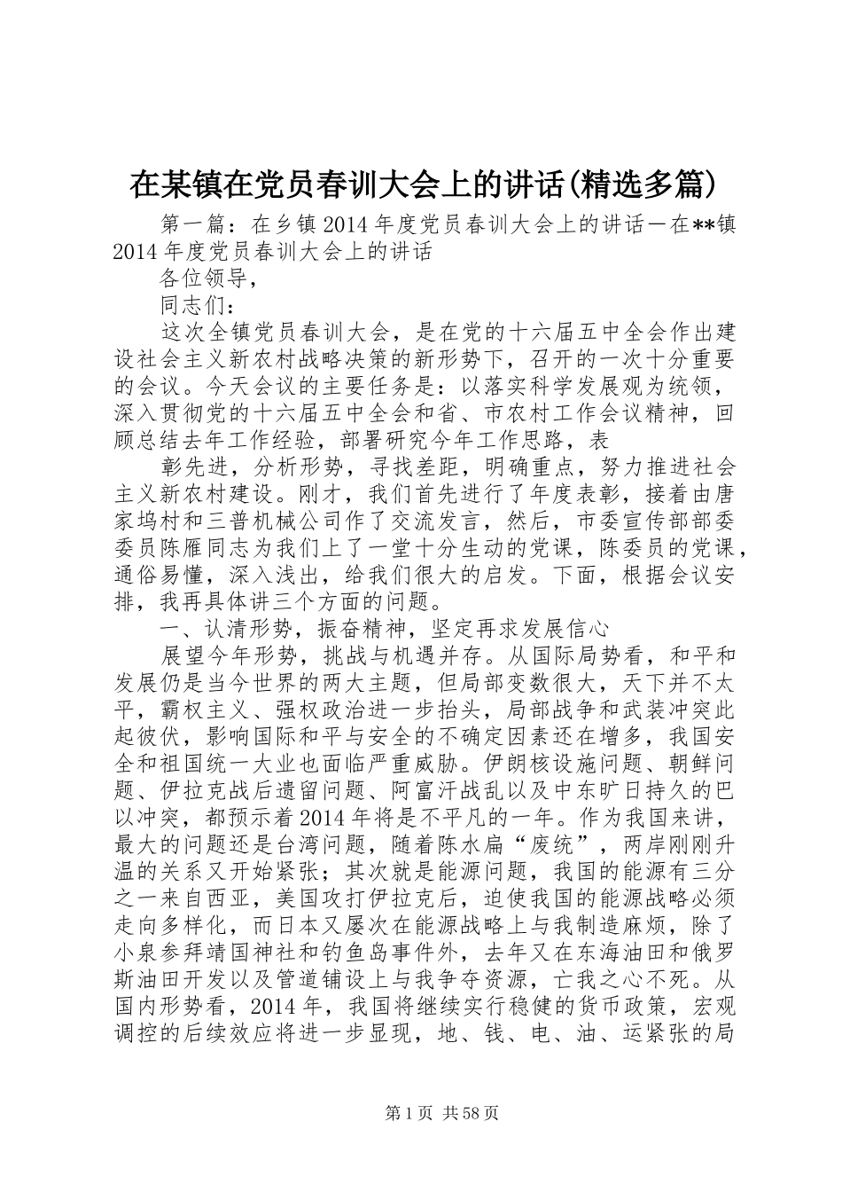 在某镇在党员春训大会上的讲话发言(精选多篇)_1_第1页