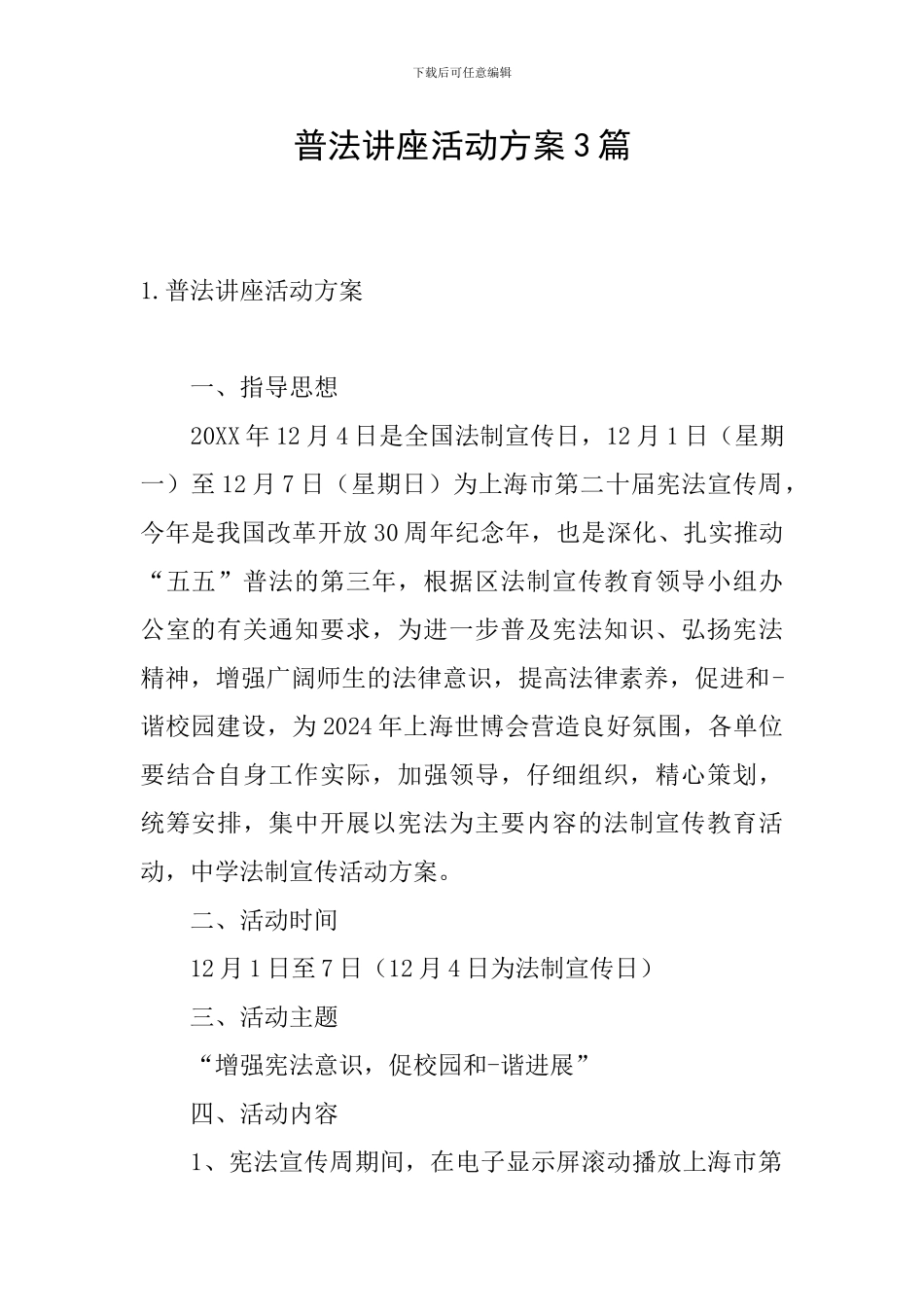 普法讲座活动方案3篇_第1页