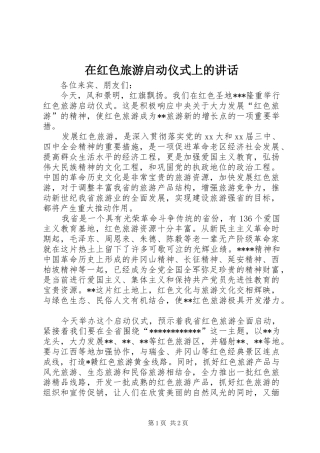 在红色旅游启动仪式上的讲话发言_1