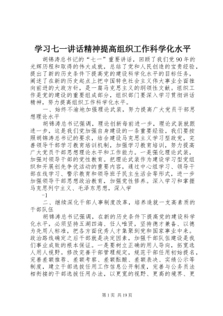 学习七一讲话发言精神提高组织工作科学化水平