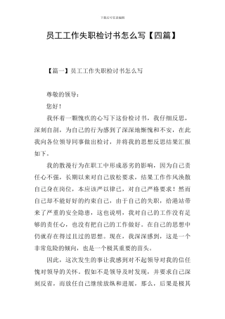 员工工作失职检讨书怎么写