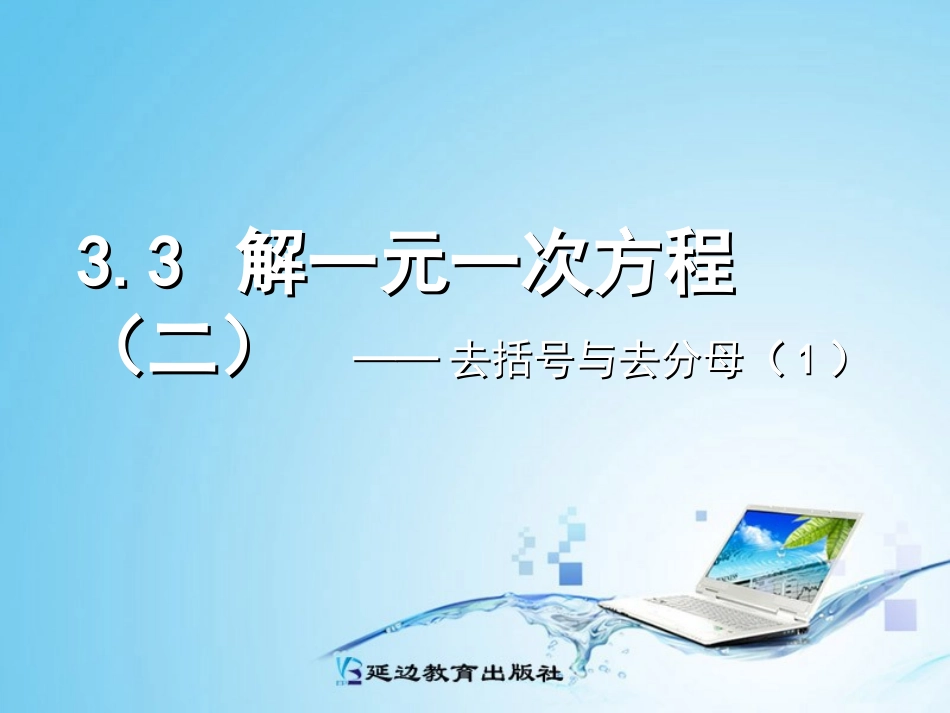 解一元一次方程二去括号与去分母_第1页
