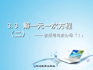 解一元一次方程二去括号与去分母