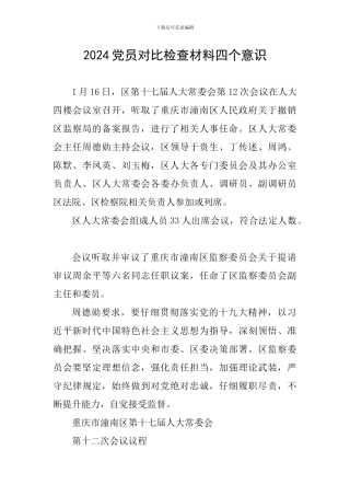 2024党员对照检查材料四个意识