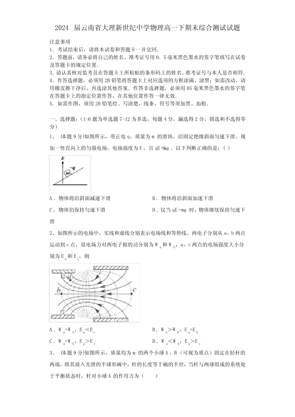 2024届云南省大理新世纪中学物理高一下期末综合测试试题含解析_第1页