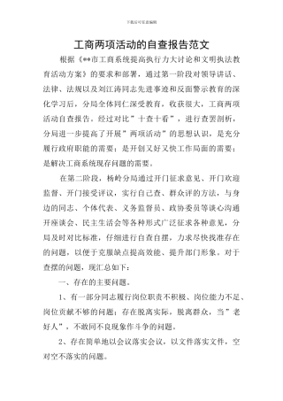 工商两项活动的自查报告范文