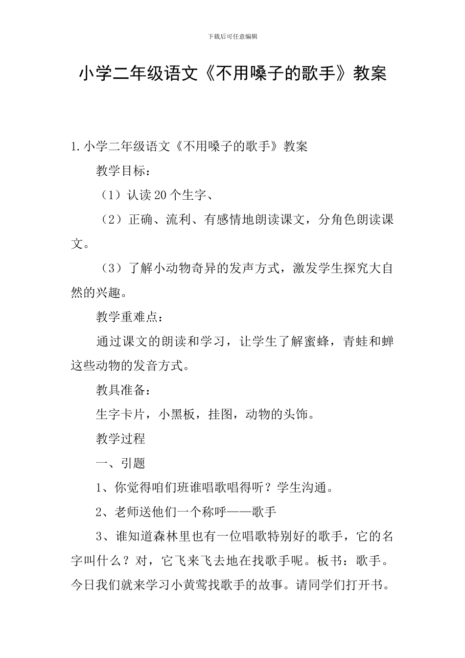 小学二年级语文《不用嗓子的歌手》教案_第1页