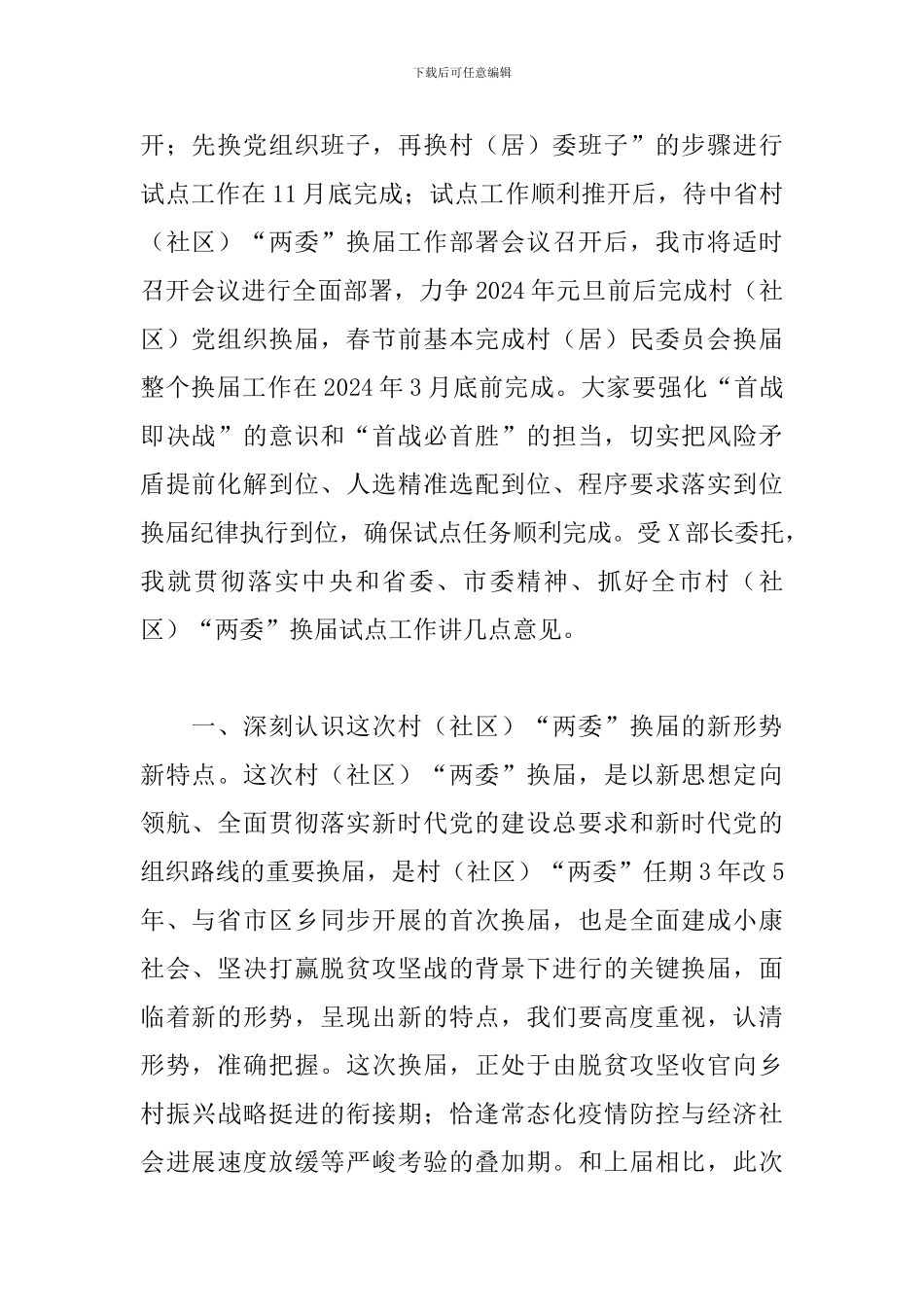 2024年在全区村社区“两委”换届选举试点工作会议上的讲话_第2页