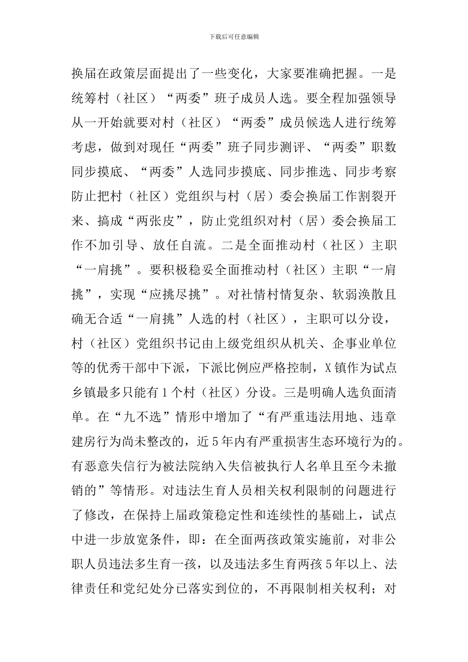 2024年在全区村社区“两委”换届选举试点工作会议上的讲话_第3页
