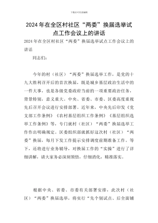 2024年在全区村社区“两委”换届选举试点工作会议上的讲话