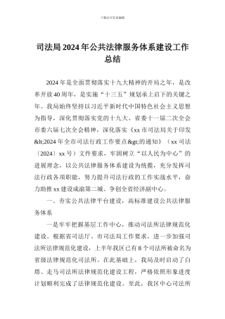 司法局2018年公共法律服务体系建设工作总结