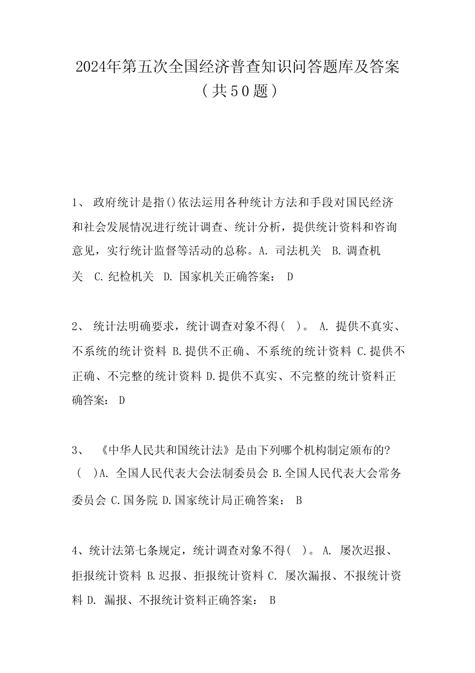 2024年第五次全国经济普查知识问答题库及答案(共50题) _第1页