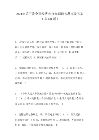2024年第五次全国经济普查知识问答题库及答案(共50题) 
