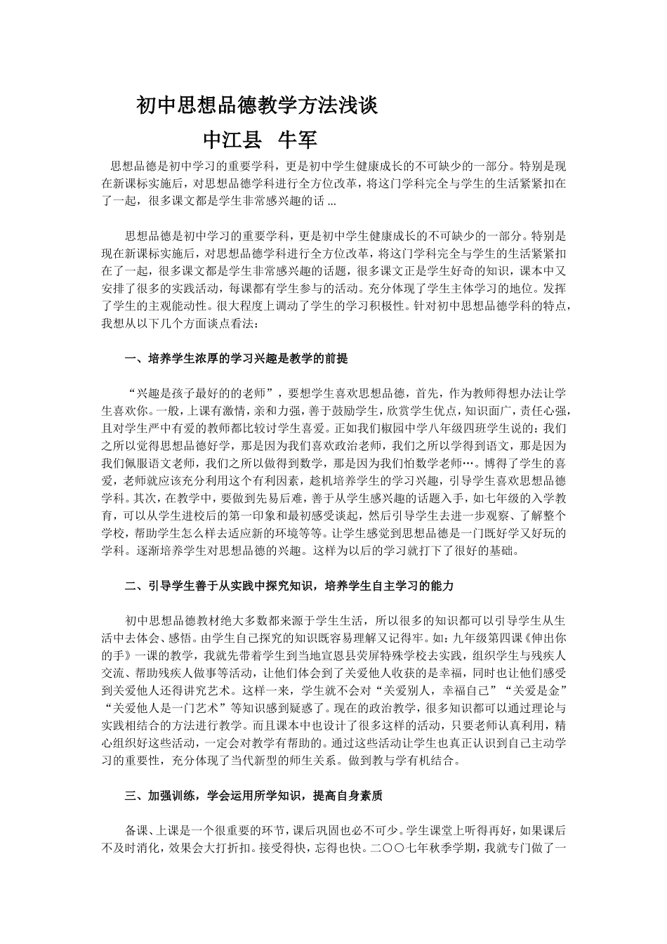 初中思想品德教学方法浅谈论文_第1页