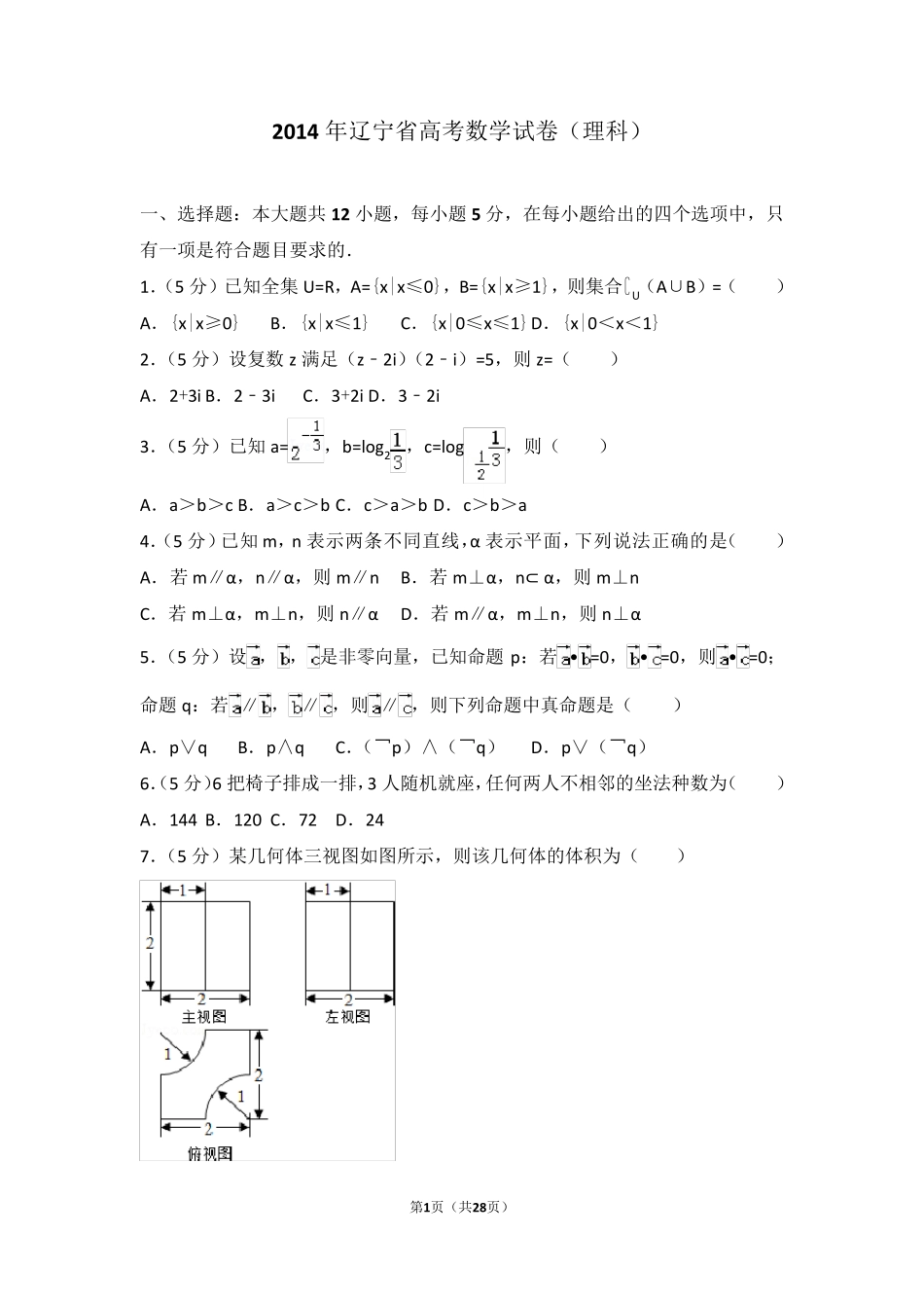 2014年辽宁省高考数学试卷真题及答案(理科) _第1页