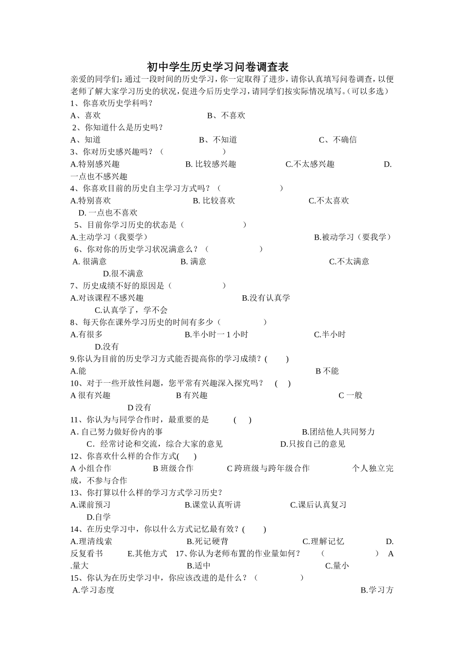 初中学生历史学习问卷调查表_第1页