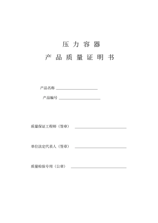 压力容器产品质量证明书