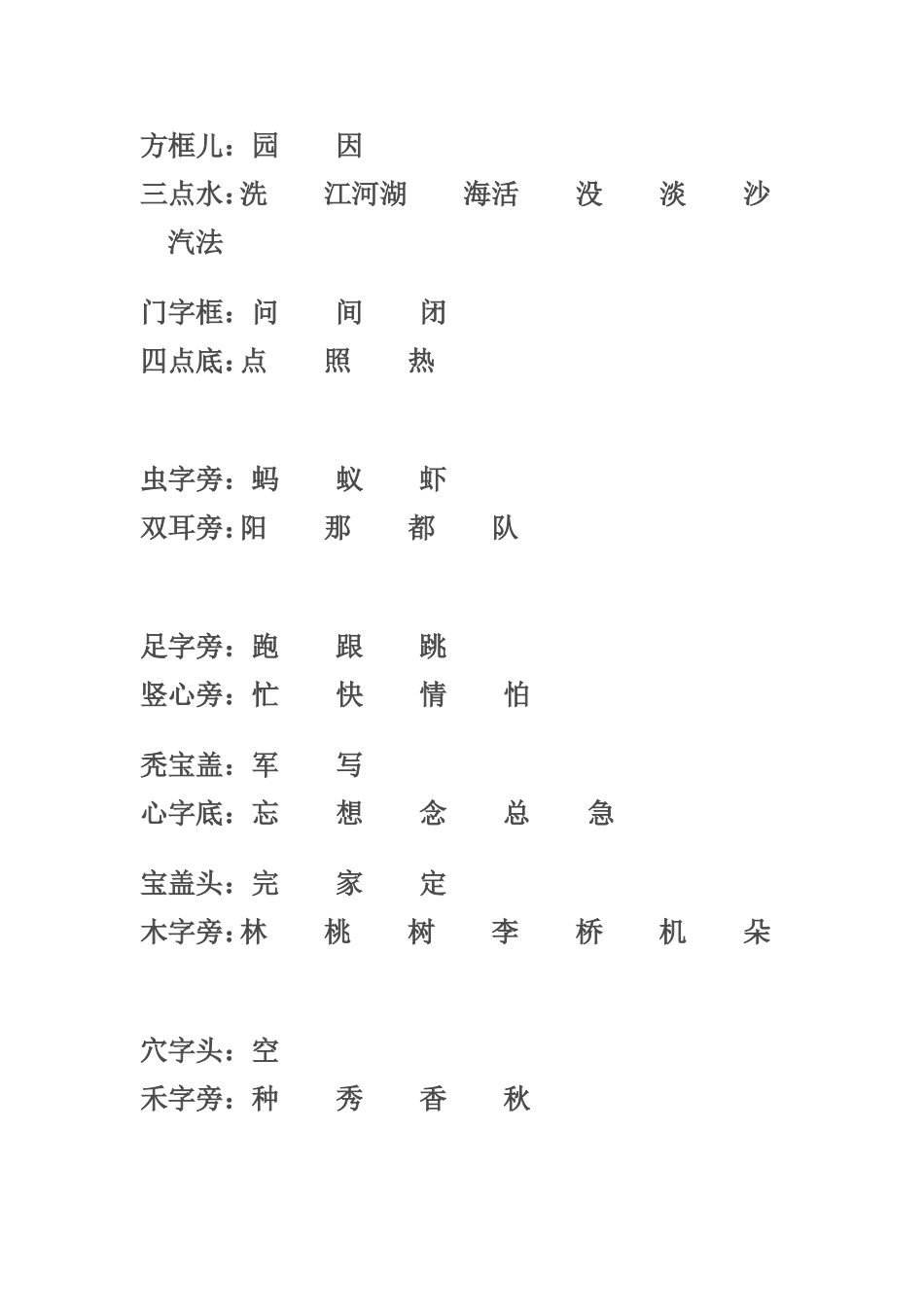 一下偏旁归类字_第2页