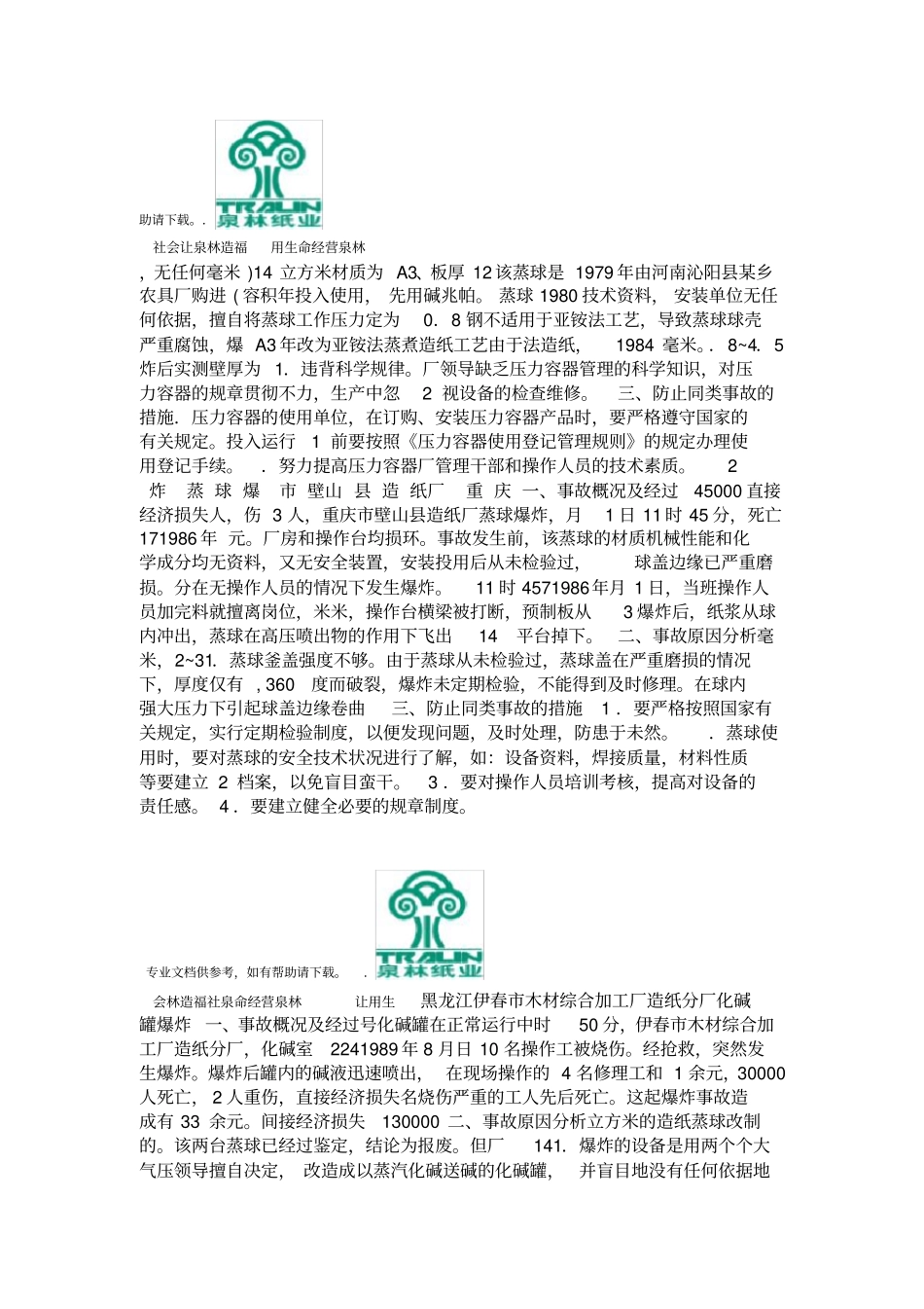 压力容器事故案例精选_第2页