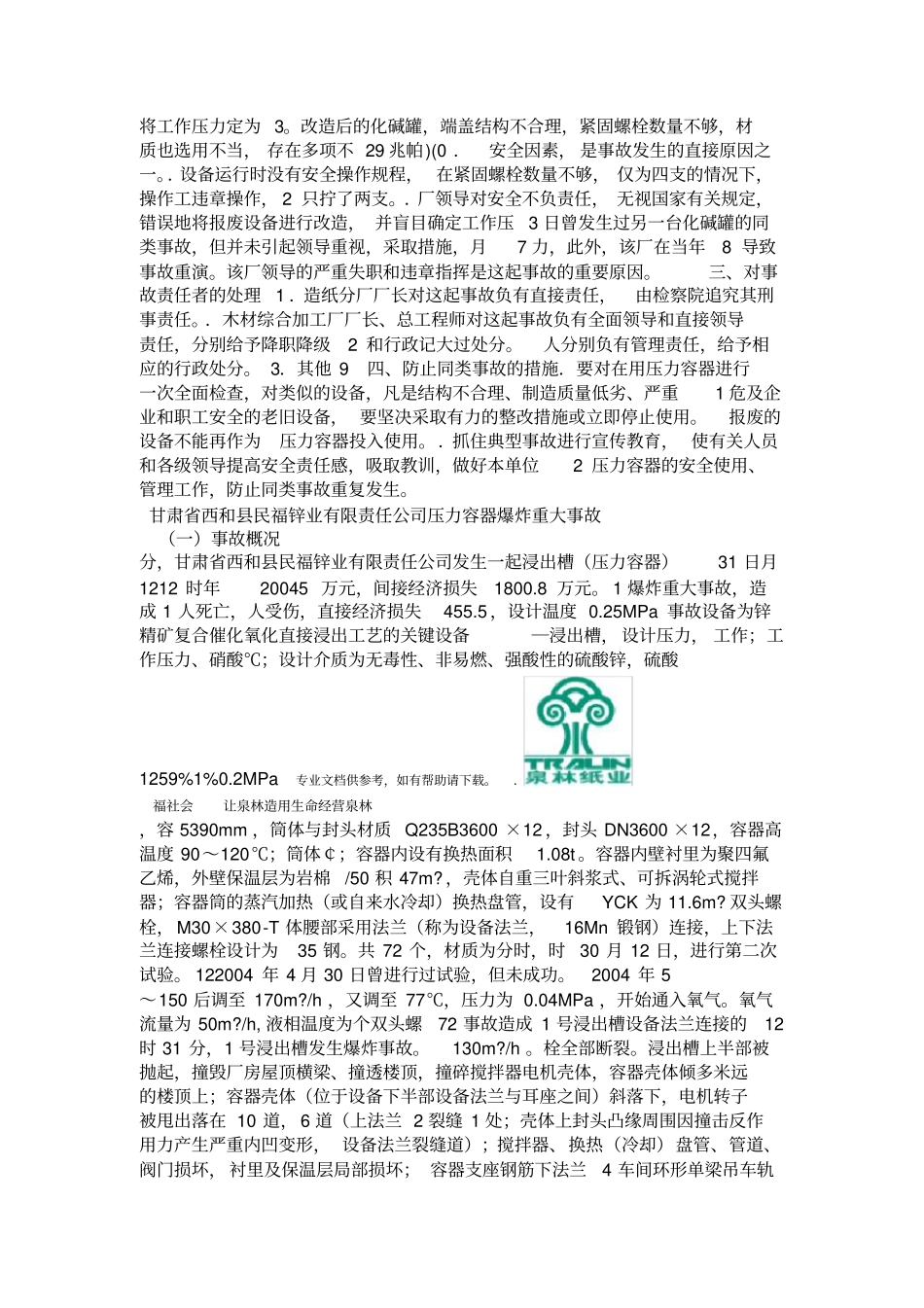 压力容器事故案例精选_第3页