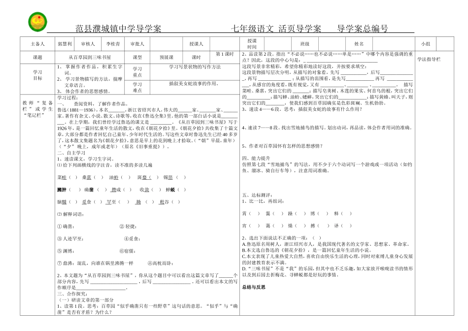 人教版七年级下册第一课《从百草园到三味书屋》第一课时导学案_第1页