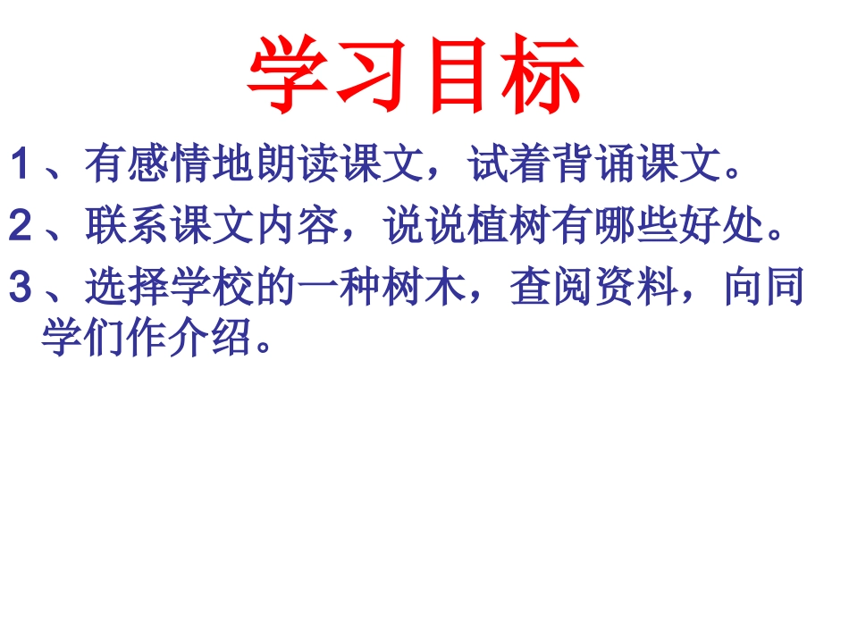 走我们去植树第二课时_第2页