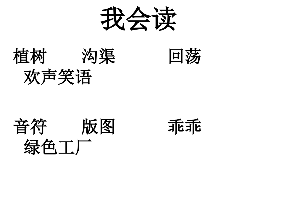 走我们去植树第二课时_第3页
