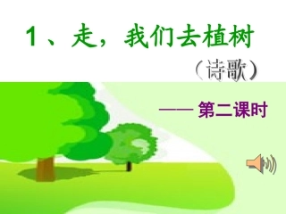 走我们去植树第二课时