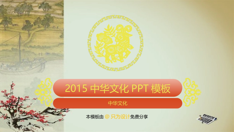 2015中华文化PPT模板_第1页