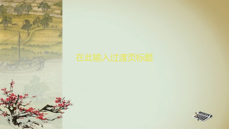 2015中华文化PPT模板_第3页