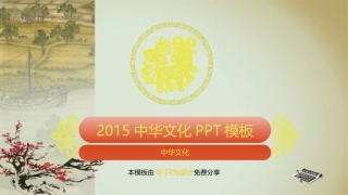 2015中华文化PPT模板