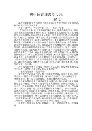 祝飞初中体育课教学反思1