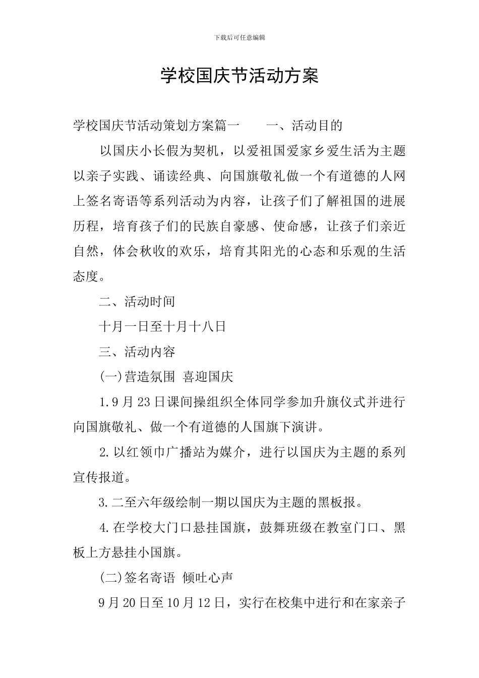 学校国庆节活动方案_第1页