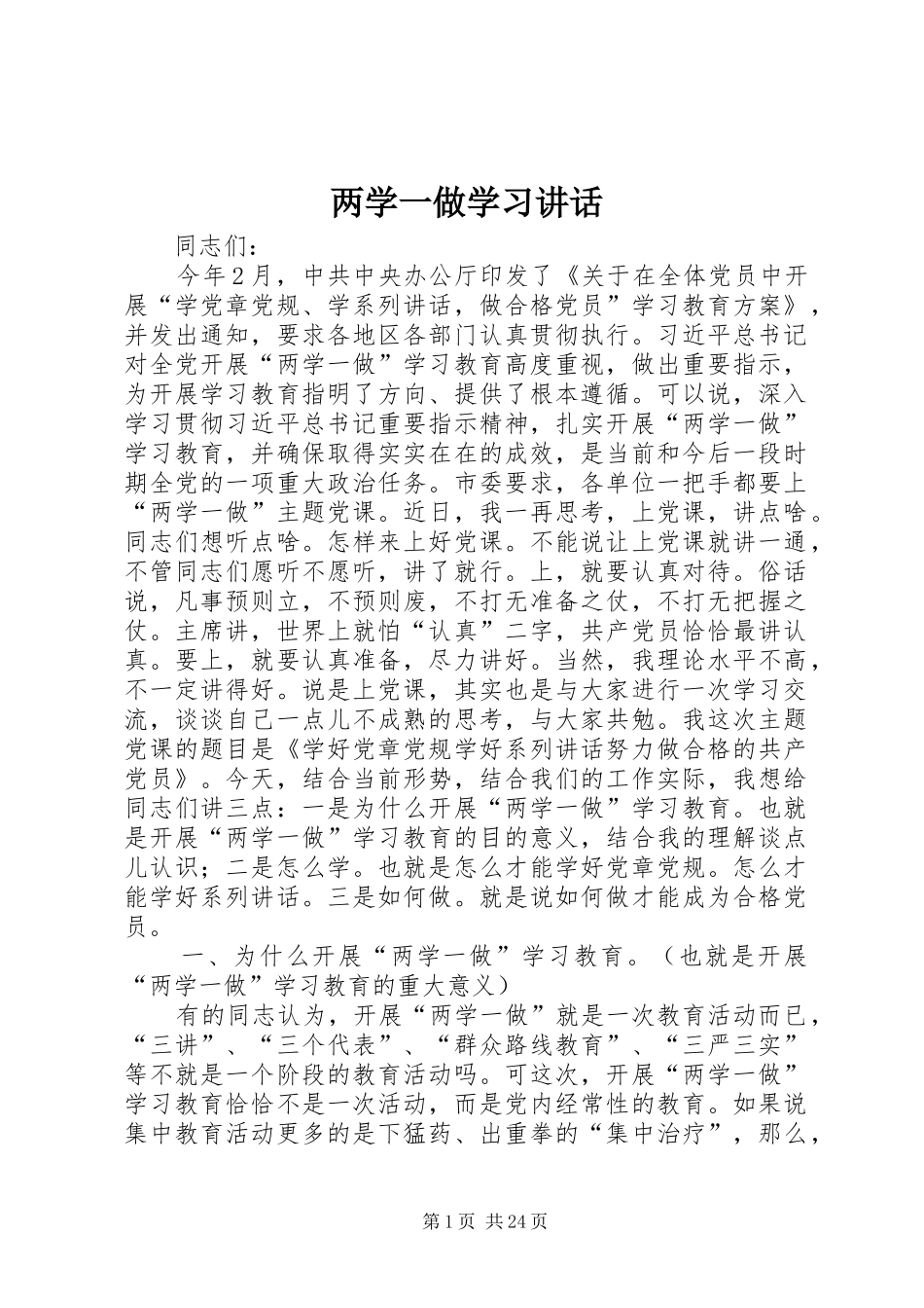 两学一做学习讲话发言_第1页