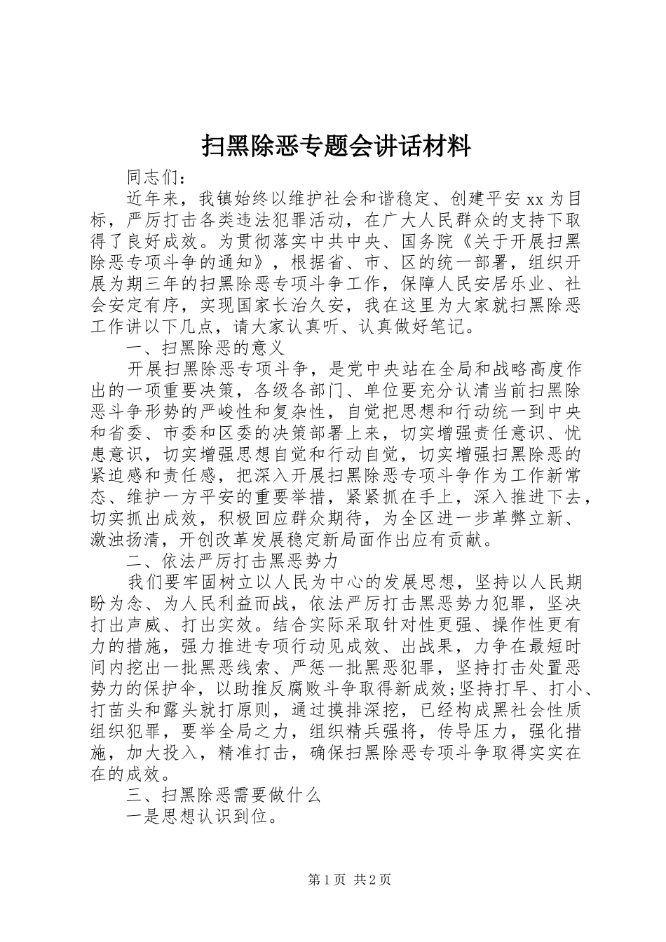 扫黑除恶专题会讲话_第1页