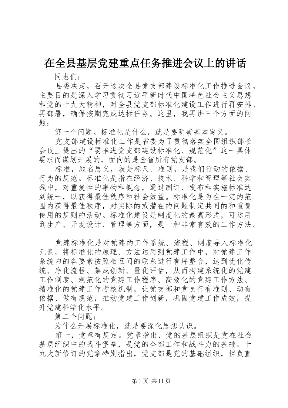 在全县基层党建重点任务推进会议上的讲话发言_第1页