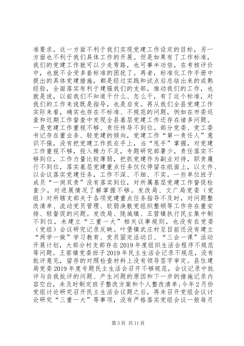 在全县基层党建重点任务推进会议上的讲话发言_第3页