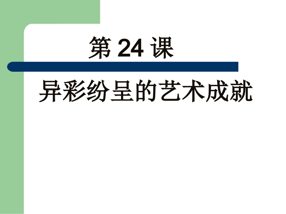 北师大版七上第四单元第24课异彩纷呈的艺术成就（共20张PPT）_第1页